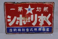 藏品(星製藥株式會社特約店鐵牌)的圖片