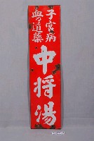 藏品(中將湯鐵牌)的圖片