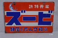 藏品(花王「ビーズ」清潔洗劑廣告鐵牌)的圖片