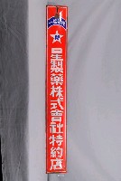 藏品(星製藥株式會社特約店鐵牌)的圖片