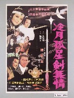 藏品(《冷月孤星劍無情》電影宣傳海報)的圖片
