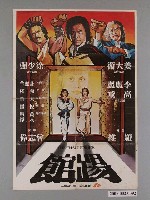 藏品(阮大勇繪《踢館》電影宣傳海報)的圖片