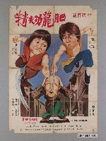 藏品(《肥龍功夫精》電影宣傳海報)的圖片
