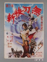 藏品(《無刀快斬》電影宣傳海報)的圖片