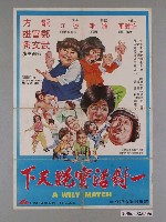 藏品(《一對活寶跑天下》電影宣傳海報)的圖片