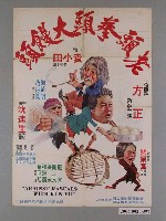 藏品(《老頭拳頭大饅頭》電影宣傳海報)的圖片