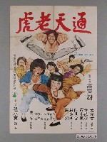 藏品(《通天老虎》電影宣傳海報)的圖片