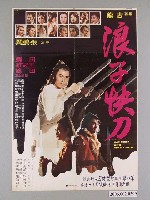 藏品(《浪子快刀》電影宣傳海報)的圖片