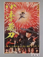 藏品(《小李飛刀》電影宣傳海報)的圖片