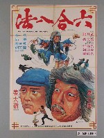 藏品(《六合八法》電影宣傳海報)的圖片