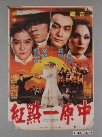 藏品(《中原一點紅》電影宣傳海報)的圖片