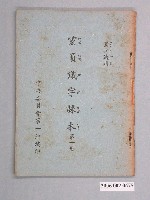 藏品(中國民黨中央委員會發行《黨員識字課本》第一册)的圖片