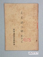 藏品(中國民黨臺灣區產業黨部編著《黨員識字課本》第一册)的圖片