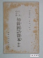 藏品(臺灣省政府教育廳發行《民眾補習班初級國語課本》首冊)的圖片