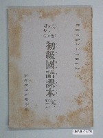 藏品(臺灣省政府教育廳發行《民眾補習班初級國語課本試用本》第一冊)的圖片