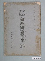 藏品(臺灣省政府教育廳發行《民眾補習班初級國語課本試用本》第二冊)的圖片
