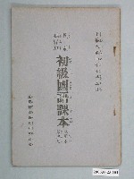 藏品(臺灣省政府教育廳發行《民眾補習班初級國語課本試用本》第三冊)的圖片