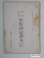 藏品(臺灣省政府教育廳發行《民眾補習班初級國語課本試用本》第四冊)的圖片