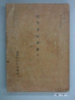 藏品(臺灣拓殖株式會社出版《南方資源調查：第一卷》)的圖片