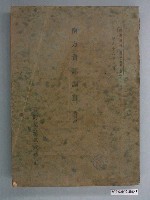 藏品(臺灣拓殖株式會社出版《南方資源調查：第三卷》)的圖片