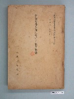 藏品(拓務省拓務局出版《中國中南部的水產情況》)的圖片