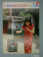 藏品(歌林新黑晶體彩色電視機著旗袍女星廣告傳單)的圖片