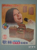 藏品(歌林全四聲道魔音家電唱機廣告傳單)的圖片