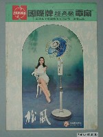 藏品(國際牌超高級電扇廣告單)的圖片