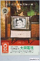 藏品(大同電視廣告單)的圖片