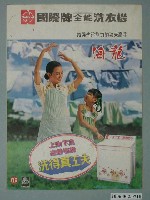 藏品(國際牌全能洗衣機廣告單)的圖片