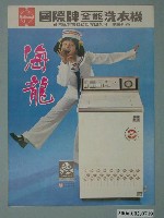 藏品(國際牌全能洗衣機廣告單)的圖片