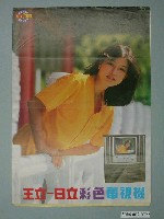 藏品(日立彩色電視機廣告單)的圖片