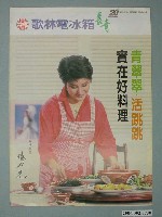 藏品(歌林電冰箱廣告傳單)的圖片