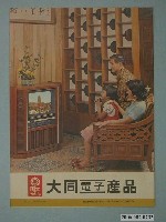 藏品(大同電子產品廣告單)的圖片