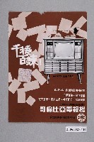 藏品(哥倫比亞電視機廣告單)的圖片