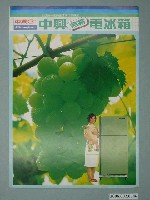 藏品(中興無霜電冰箱廣十全十美字樣告傳單)的圖片