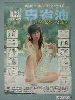 藏品(臺油公司專省油廣告單)的圖片