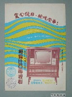 藏品(哥倫比亞電視機廣告單)的圖片