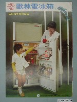 藏品(歌林電冰箱廣告傳單)的圖片