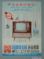 藏品(國際牌黃金電路人工頭腦電視機廣告單)的圖片