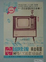 藏品(國際牌黃金電路人工頭腦電視機廣告單)的圖片
