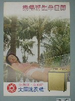 藏品(大同洗衣機廣告單)的圖片