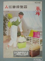 藏品(三菱吸塵器廣告單)的圖片