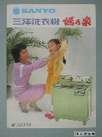 藏品(「三洋洗衣機」廣告單)的圖片
