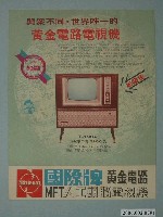藏品(國際牌黃金電路人工頭腦電視機廣告單)的圖片