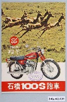 藏品(石橋100S跑車廣告單)的圖片