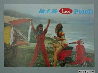 藏品(偉士牌P100D廣告單)的圖片