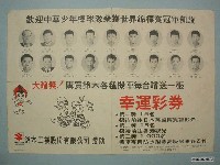 藏品(歡迎中華少年棒球隊榮獲世界錦標賽冠軍凱旋廣告單)的圖片