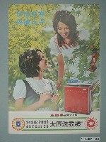 藏品(大同洗衣機廣告單)的圖片