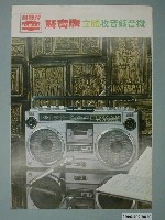 藏品(聲寶牌立體收音錄音機廣告傳單)的圖片